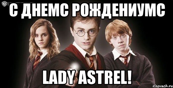 С Днемс Рождениумс Lady Astrel!