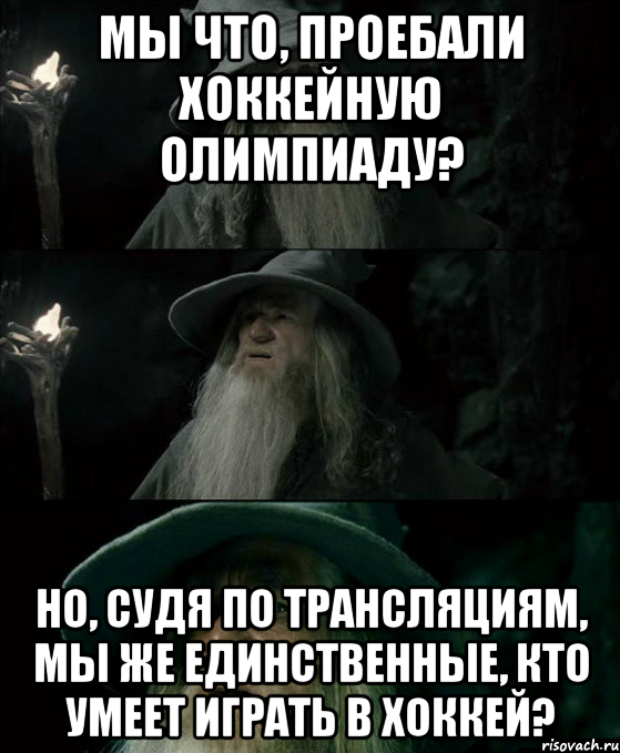 Мы что, проебали хоккейную олимпиаду? Но, судя по трансляциям, мы же единственные, кто умеет играть в хоккей?, Комикс Гендальф заблудился