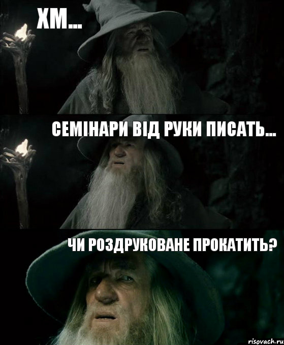 хм... семінари від руки писать... чи роздруковане прокатить?, Комикс Гендальф заблудился