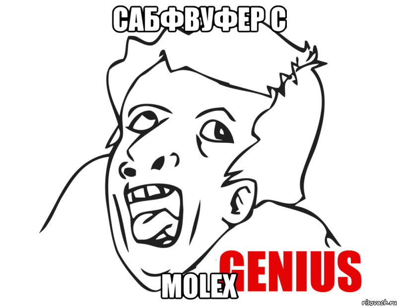 Сабфвуфер с MOLEX