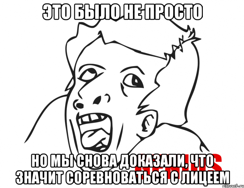 Это было не просто Но мы снова доказали, что значит соревноваться с лицеем