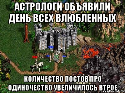 Астрологи объявили день всех влюбленных количество постов про одиночество увеличилось втрое, Мем Герои 3