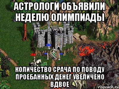 Астрологи объявили неделю Олимпиады Количество срача по поводу проебанных денег увеличено вдвое, Мем Герои 3