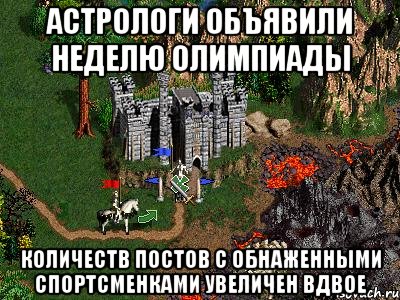 астрологи объявили неделю олимпиады количеств постов с обнаженными спортсменками увеличен вдвое, Мем Герои 3