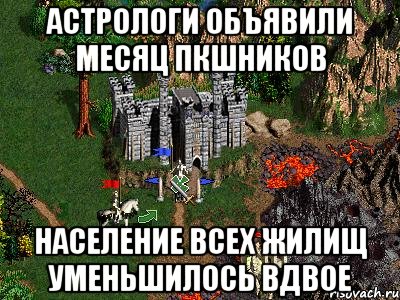 Астрологи объявили месяц ПКшников Население всех жилищ уменьшилось вдвое, Мем Герои 3