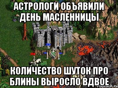 Астрологи объявили день масленницы Количество шуток про блины выросло вдвое, Мем Герои 3