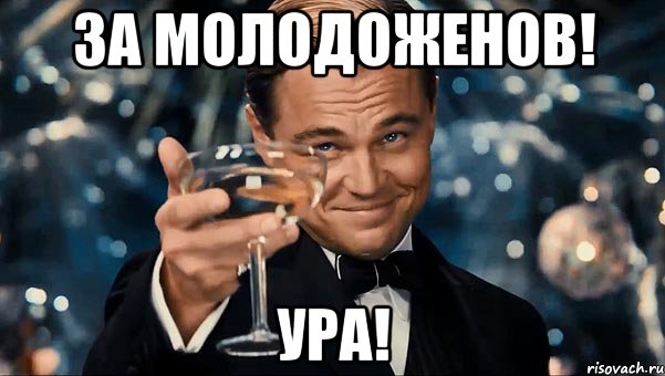 ЗА МОЛОДОЖЕНОВ! УРА!, Мем Великий Гэтсби (бокал за тех)