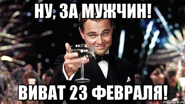 Ну, за мужчин! Виват 23 февраля!, Мем Великий Гэтсби (бокал за тех)