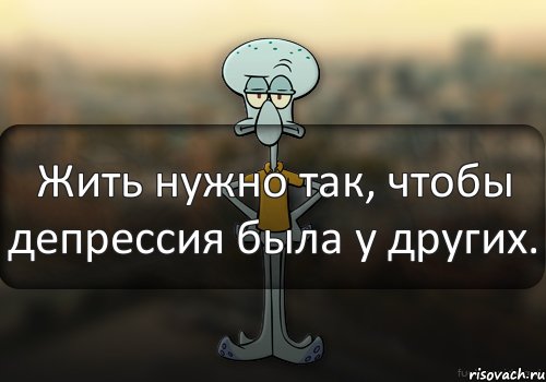 Жить нужно так, чтобы депрессия была у других., Комикс Squidward