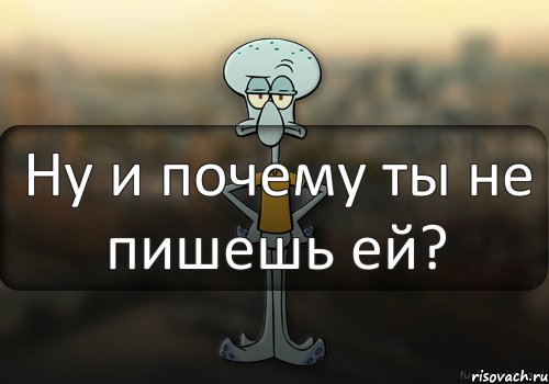 Ну и почему ты не пишешь ей?, Комикс Squidward