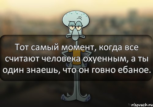 Тот самый момент, когда все считают человека охуенным, а ты один знаешь, что он говно ебаное., Комикс Squidward