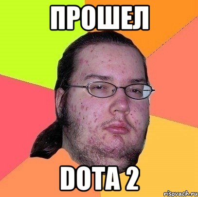 прошел DOTA 2, Мем Гик