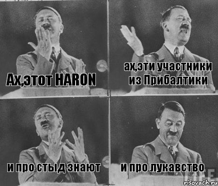 Ах,этот HARON ах,эти участники из Прибалтики и про стыд знают и про лукавство, Комикс  гитлер за трибуной