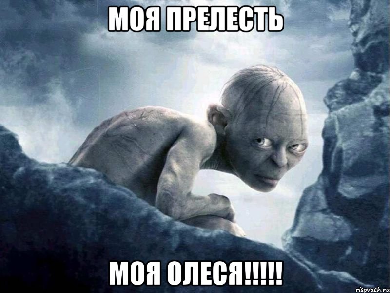 Моя прелесть Моя Олеся!!!!!, Мем   Голлум