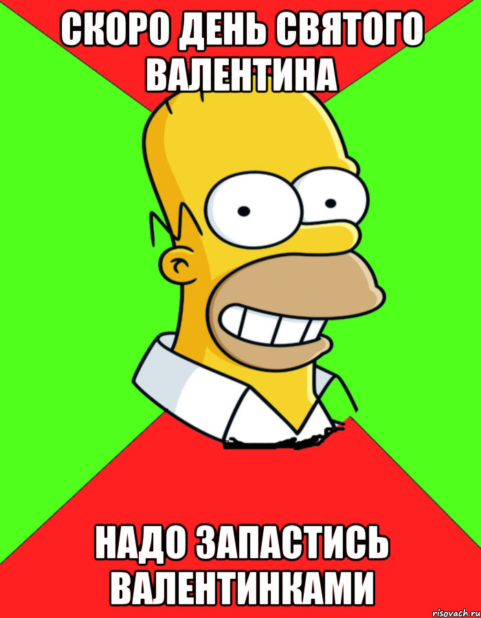 скоро день святого валентина надо запастись валентинками, Мем  Гомер