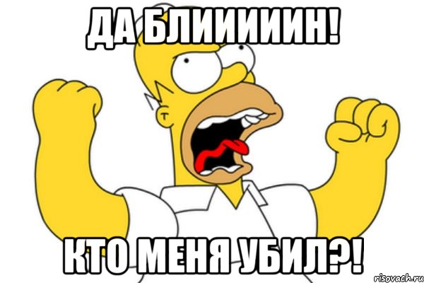 Да блииииин! Кто меня убил?!, Мем Разъяренный Гомер