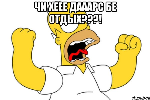 чи хеее дааарс бе отдых???! , Мем Разъяренный Гомер