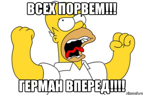 Всех порвем!!! Герман вперед!!!!, Мем Разъяренный Гомер