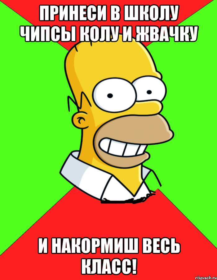 принеси в школу чипсы колу и жвачку и накормиш весь класс!, Мем  Гомер