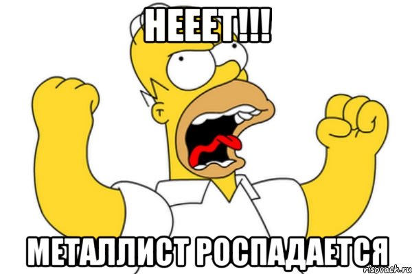 нееет!!! металлист роспадается, Мем Разъяренный Гомер