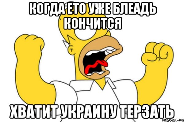 Когда ето уже блеадь кончится Хватит украину терзать, Мем Разъяренный Гомер