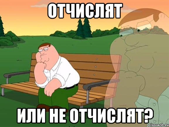 Отчислят Или не отчислят?