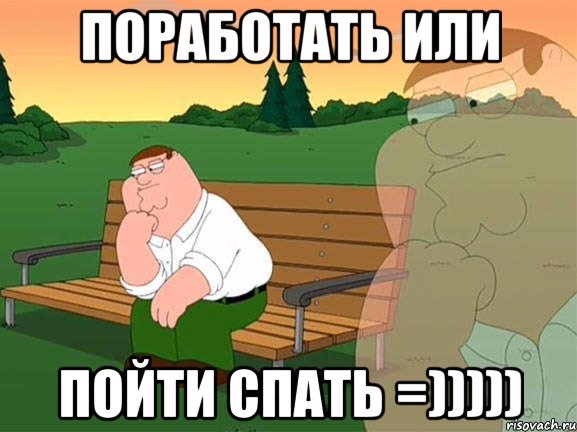 ПОРАБОТАТЬ ИЛИ ПОЙТИ СПАТЬ =))))), Мем Задумчивый Гриффин