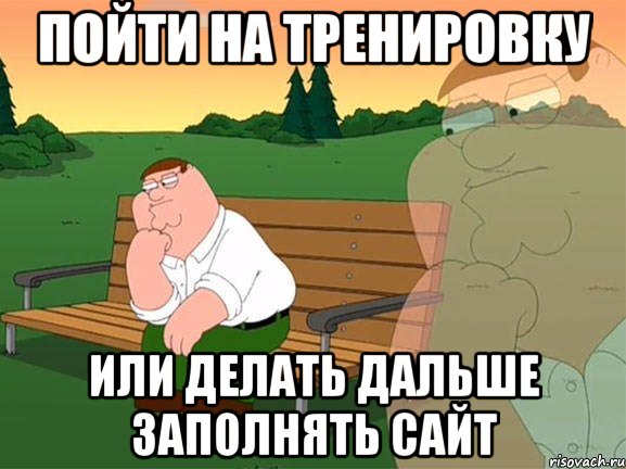 Пойти на тренировку или делать дальше заполнять сайт, Мем Задумчивый Гриффин