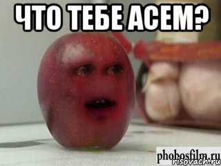 что тебе асем? , Мем Грустное яблоко