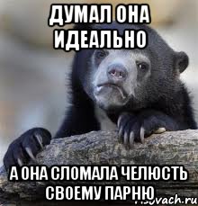 Думал она идеально А она сломала челюсть своему парню, Мем грустный медведь