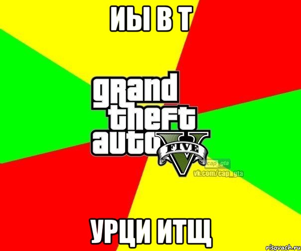 иы в т урци итщ, Мем  GTA Vcapgta