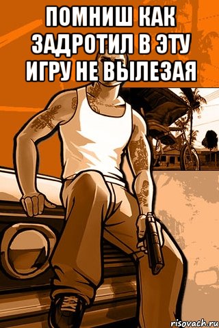 помниш как задротил в эту игру не вылезая , Мем GTA