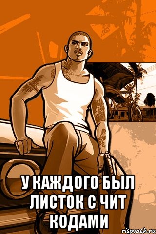  У КАЖДОГО БЫЛ ЛИСТОК С ЧИТ КОДАМИ, Мем GTA