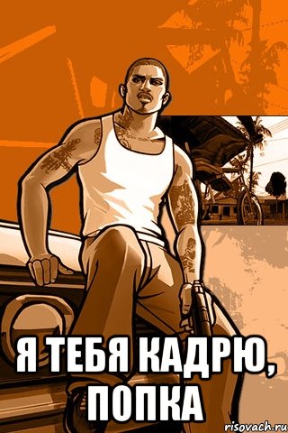  Я тебя кадрю, попка, Мем GTA