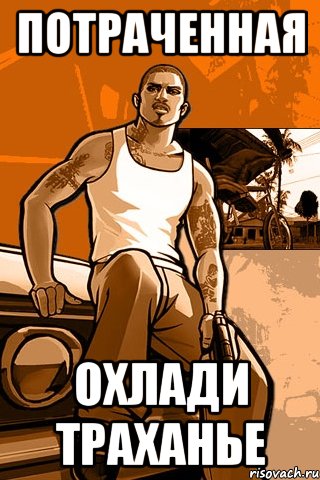 ПОТРАЧЕННАЯ ОХЛАДИ ТРАХАНЬЕ, Мем GTA