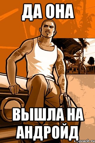 Да она Вышла на андройд, Мем GTA