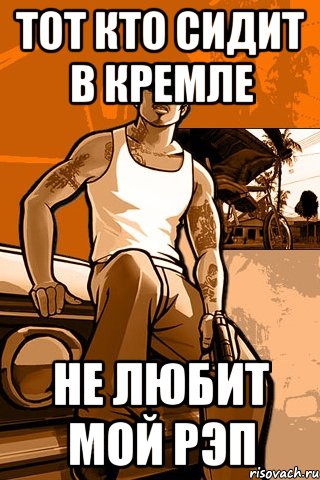 тот кто сидит в кремле не любит мой рэп, Мем GTA