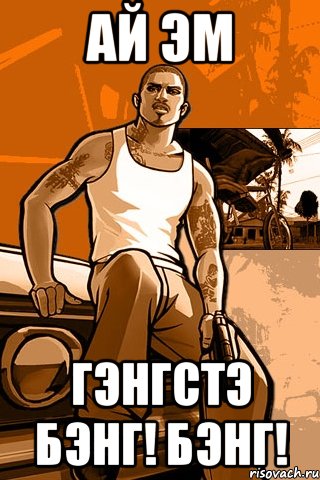 ай эм гэнгстэ бэнг! бэнг!, Мем GTA