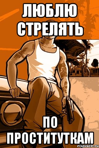 люблю стрелять по проституткам, Мем GTA