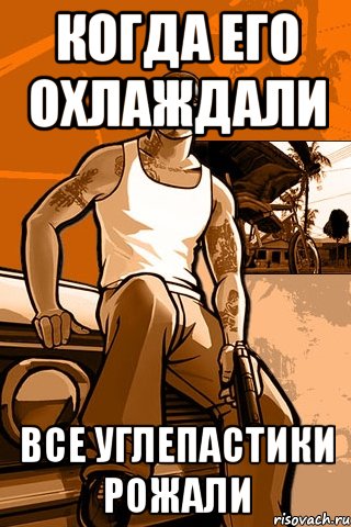 Когда его охлаждали Все углепастики рожали, Мем GTA