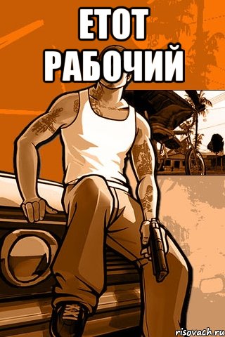 Етот Рабочий , Мем GTA