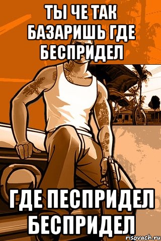 ты че так базаришь где беспридел где песпридел беспридел, Мем GTA