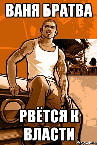 ваня братва рвётся к власти, Мем GTA