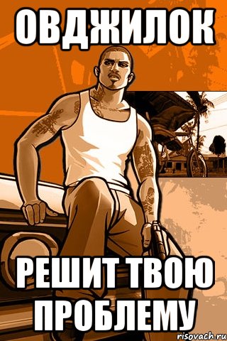 овджилок решит твою проблему, Мем GTA