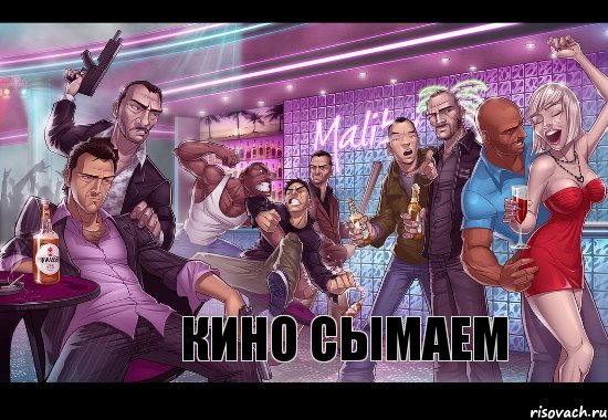 кино сымаем, Комикс gta