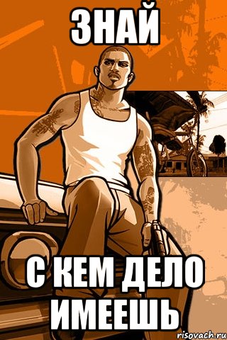 Знай С кем дело имеешь, Мем GTA