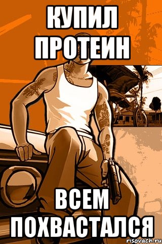 Купил протеин Всем похвастался, Мем GTA