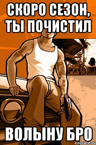 скоро сезон, ты почистил волыну бро, Мем GTA