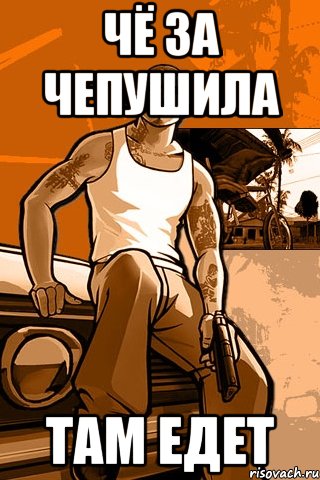 чё за чепушила там едет, Мем GTA