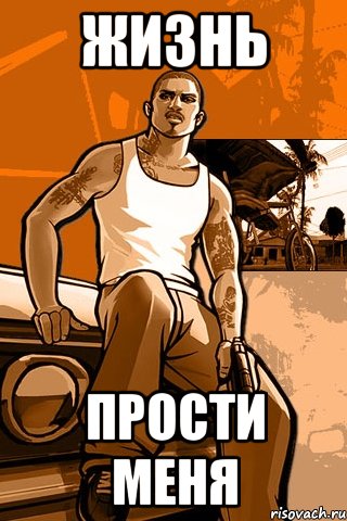 ЖИЗНЬ ПРОСТИ МЕНЯ, Мем GTA